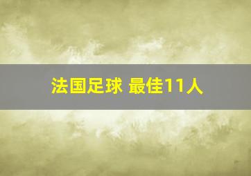 法国足球 最佳11人